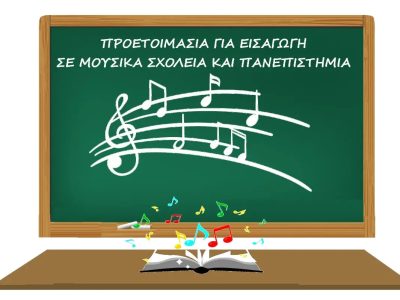 Τμήμα Προετοιμασίας για Μουσικά Σχολεία & Πανεπιστήμια