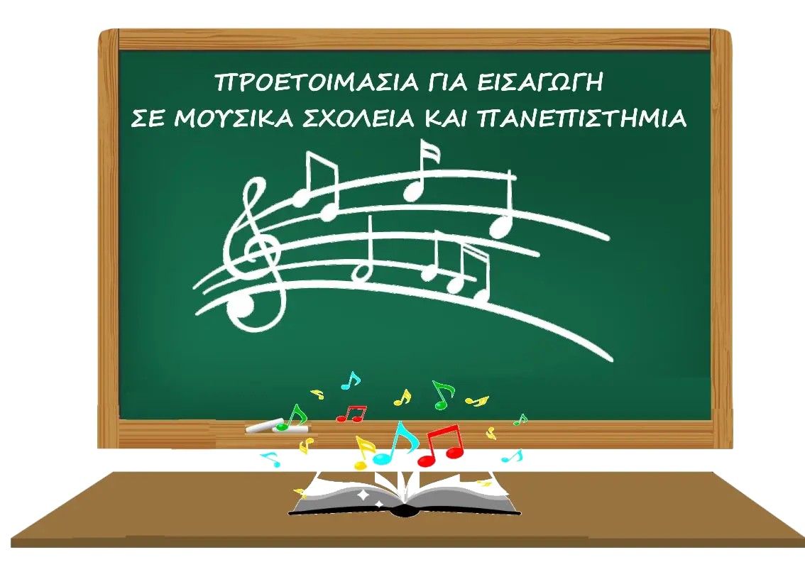 ΠΡΟΕΤΟΙΜΑΣΙΑ-ΓΙΑ-ΜΟΥΣΙΚΑ ΠΡΟΕΤΟΙΜΑΣΙΑ-ΓΙΑ-ΜΟΥΣΙΚΑ